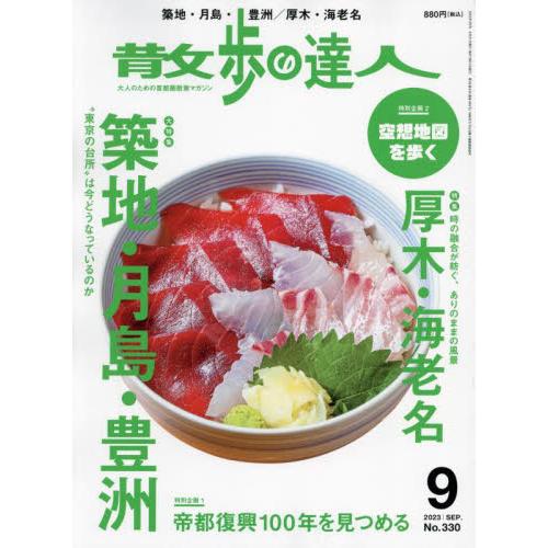 散歩の達人 2023年9月号