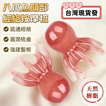 【現貨🔥隔日達】章魚按摩梳 頭部按摩器 按摩  按摩梳子  肩頸按摩 梳子 減壓按摩 頭皮按摩  按摩神器