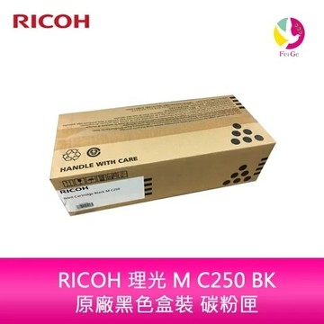 RICOH M C250 BK黑色原廠碳粉匣 適用M C250FWB / P C300W
