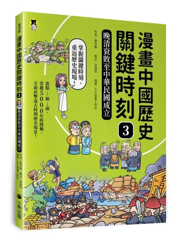 漫畫中國歷史關鍵時刻（3）：晚清衰敗至中華民國成立[二手書_近全新]