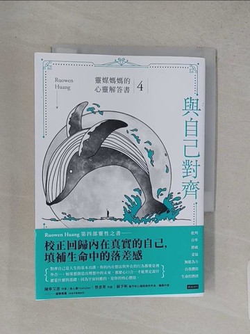 【書寶二手書T1／心理_TC2】與自己對齊：靈媒媽媽的心靈解答書4_Ru Owen Huang