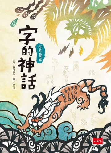 【電子書】字的神話2：奇靈篇