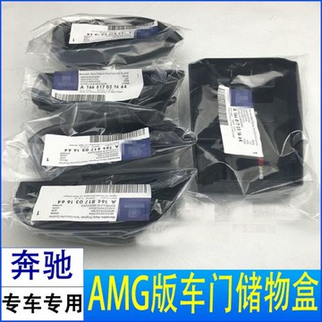 AMGA35/45 C43/63 GLC43/63 CLA35/45 GLE43/53改裝AMG車門儲物盒