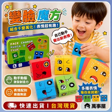 鐵盒變臉魔方 變臉魔方 表情方塊 兒童桌遊 魔方邏輯 益智桌遊 表情魔方 鐵盒 兒童對戰玩具 桌游 鐵盒桌游 A0848