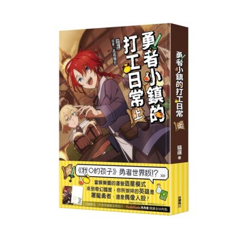 勇者小鎮的打工日常(上)