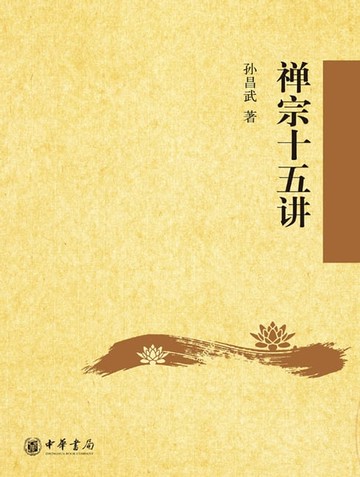 【電子書】禅宗十五讲