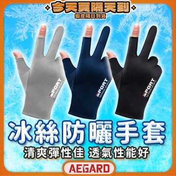 【涼感防曬雙指開孔】冰絲手套 涼感手套 手套 冰絲防曬手套 現貨 外送手套 防曬手套 機車手套 觸控手套  【TR】
