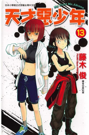 【電子書】天才惡少年 (13)