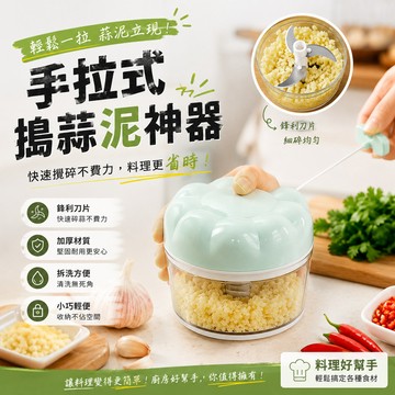 手拉式搗蒜泥神器 攪蒜器拉切器 食物料理器 手動式攪碎器 蒜泥器 拉蒜器切蒜機
