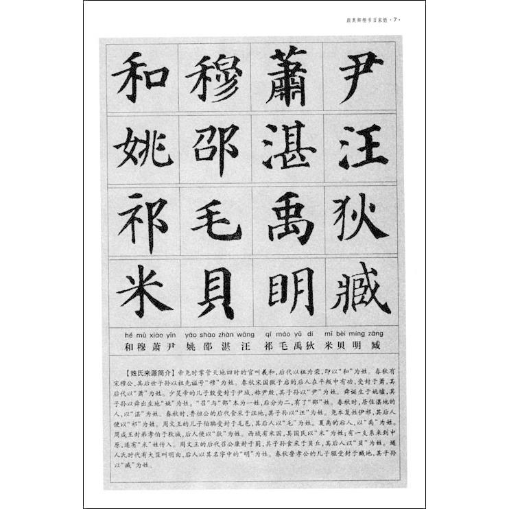 顔真卿　楷書百家姓　ピンイン付き中国語書道 #39068;真卿　楷#20070;百家姓