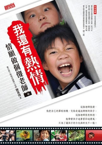我還有熱情：情願做個傻老師[二手書_良好]