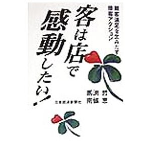 客は店で感動したい！／馬渕哲／南條恵