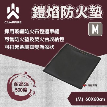 【CAMPFIRE】鎧焰防火墊(M)  雙面矽膠塗層 包邊車縫 可摺疊 兩用型態 耐高溫500度 露營 悠遊戶外