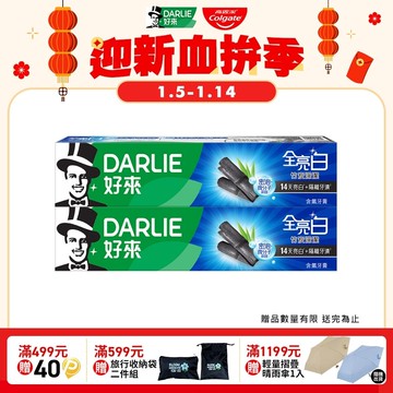 【DARLIE 好來】全亮白竹炭深潔140g*2
