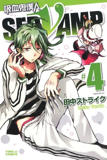吸血鬼僕人（4）[二手書_近全新]