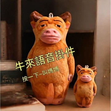 ⚡精選好物⚡牛來抽象毛絨玩偶公仔掛件牛媽書包掛飾鑰匙扣擺件趣味語音鑰匙扣