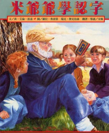 米爺爺學認字[二手書_良好]