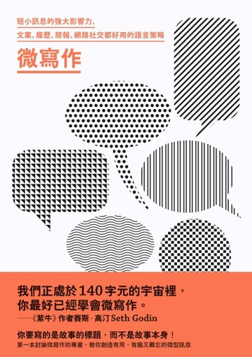 微寫作：短小訊息的強大影響力，文案、履歷、簡報、網路社交都好用的語言策略[二手書_良好]