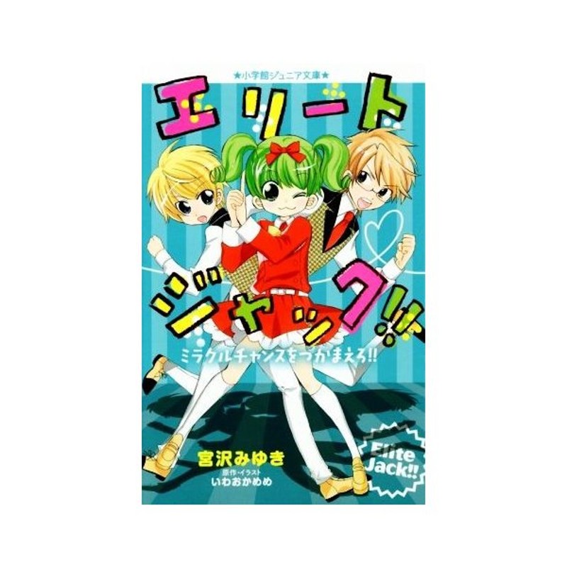 エリートジャック ミラクルチャンスをつかまえろ 小学館ジュニア文庫 宮沢みゆき 著者 いわおかめめ その他 通販 Lineポイント最大0 5 Get Lineショッピング