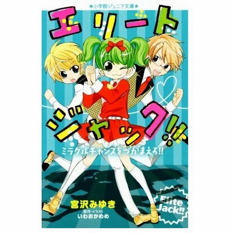 エリートジャック ミラクルチャンスをつかまえろ 小学館ジュニア文庫 宮沢みゆき 著者 いわおかめめ 通販 Lineポイント最大0 5 Get Lineショッピング