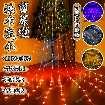 LED瀑佈燈 流水瀑佈燈 瀑佈燈 戶外防水燈 窗簾燈 裝飾燈 樹燈 新年燈 LED燈串 流水燈 冰條燈 春節佈置 彩燈條