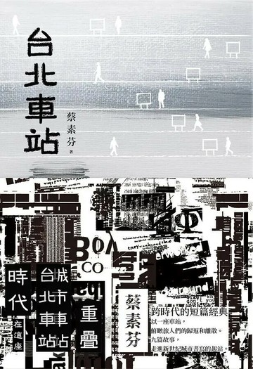 台北車站（時代書封版） (2版) 蔡素芬著 2021 聯經