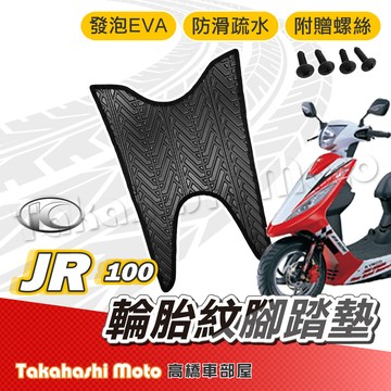【台灣製造】 JR 腳踏墊 JR 100 腳踏墊 防滑踏墊 排水踏墊 腳踏板 附贈螺絲 輪胎紋 KYMCO 光陽