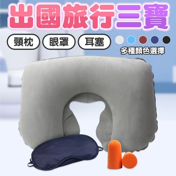 U型枕 送 耳塞+眼罩 旅行頸枕 充氣頸枕 旅行枕 頭枕 旅行護頸枕 充氣枕頭 充氣枕 頸枕 枕頭 頸枕 記憶枕