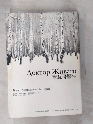 【書寶二手書T9／翻譯小說_B7H】齊瓦哥醫生_鮑里斯．列昂尼多維奇．帕斯捷爾納克