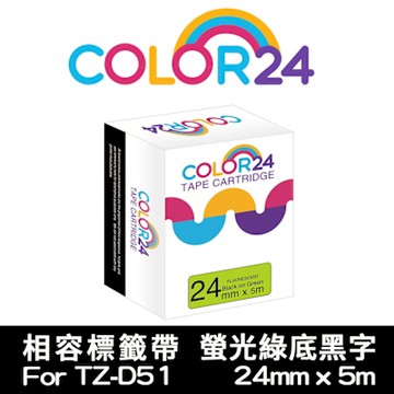 Color24 for Brother TZe-D51 螢光綠底黑字相容標籤帶(寬度24mm)