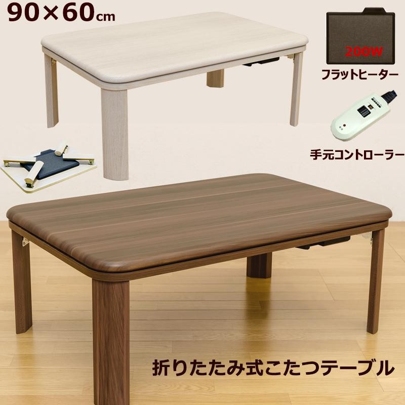 こたつ こたつテーブル 90cm×60cm フラットヒーター 200W 省エネ