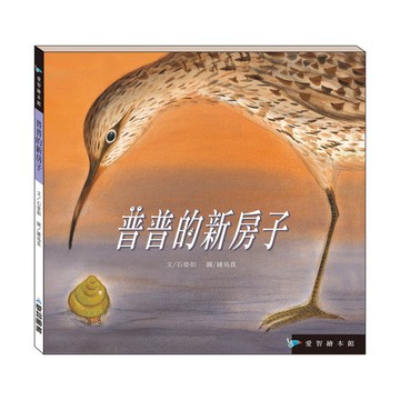 【愛智繪本館】普普的新房子(精裝本內附影音資源)