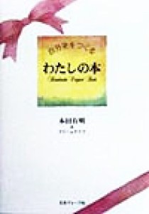  わたしの本 自分史をつくる／本田有明(著者)