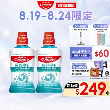 【高露潔】抗敏專家抗敏感漱口水500ml(2入/6入/10入)