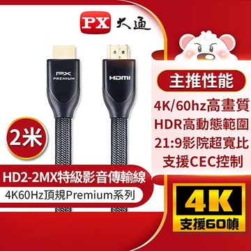 PX大通 特級高速 HDMI2.0 傳輸線 HD2-2MX 2米原價799(省170)