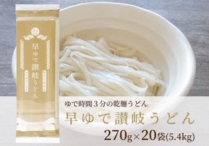 さぬきの夢100%使用して「早ゆで讃岐うどん」（3分完成）20袋