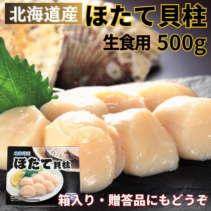 ほたて貝柱　500ｇ　北海道産　生食用　冷凍　お刺身　贈答