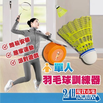 <🇹🇼市集👍>（第二代）電子發票  單人羽毛球訓練器 室內羽毛球 迴力球 羽球回彈器 羽毛球陪練器自打羽毛球