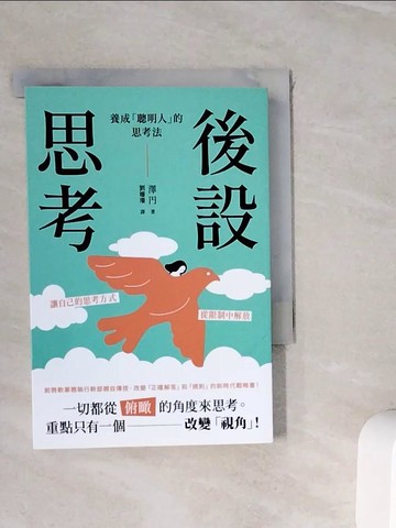 【書寶二手書T2／財經企管_WJO】後設思考：養成「聰明人」的思考法_澤?, 劉姍珊