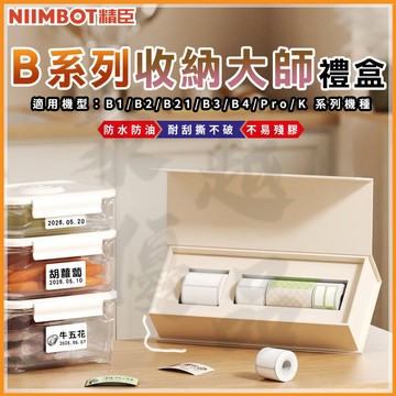 《台灣代理商公司貨》B21S/B21/B21Pro/B1/B3S/B31套裝貼紙 收納大師盒 精臣 熱感應標籤 防水貼紙