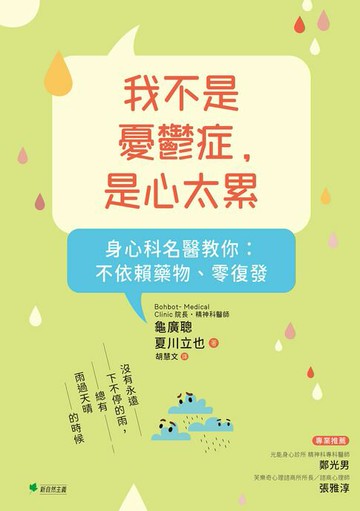 【電子書】我不是憂鬱症，是心太累