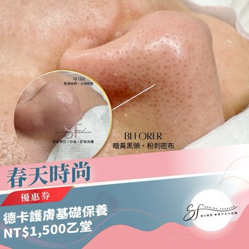 台北大安區【春天時尚】德卡護膚基礎保養NT$1,500乙堂優惠券 (MO)