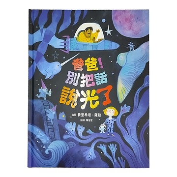 親子天下 爸爸!別把話說光了