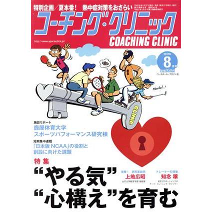 コーチング・クリニック（ＣＯＡＣＨＩＮＧ　ＣＬＩＮＩＣ）(８月号　２０１７年) 月刊誌／ベースボール・マガジン社