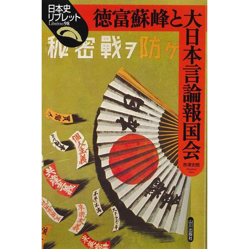 徳富蘇峰と大日本言論報国会 (日本史リブレット)