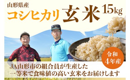 [令和5年産] JA山形市の「コシヒカリ」 玄米 15kg FZ22-574