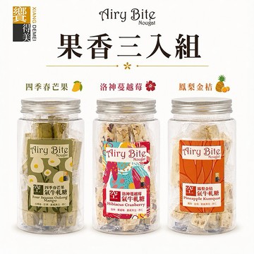 [把果香與幸福一起送出 | 收藏一口夏日清爽] 【饗得美】Airy Bite 空氣牛軋糖-果香三入組 (洛神蔓越莓+鳳梨金桔+四季春芒果)