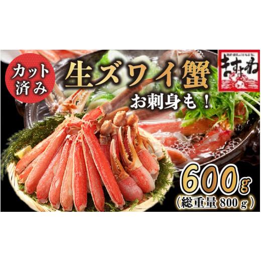 ふるさと納税 福井県 敦賀市 [順次発送]ますよね商店の元祖カット済み生ずわい蟹600g（総重量800g）【 増米 ますよね 敦賀 かに カニ 蟹 ズワイガニ…