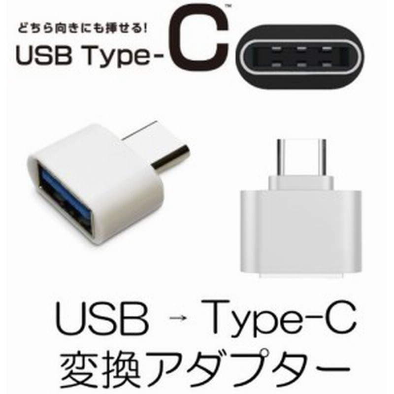 USB Type C 変換アダプタ OTG USB ホスト機能 充電データ転送変換コネクタType-A(メス) to Type-C(オス)変換コネクター  2個セット 通販 LINEポイント最大1.0%GET | LINEショッピング