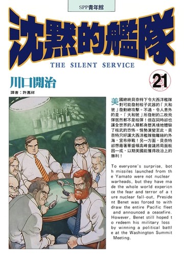 【電子書】沈默的艦隊(21)